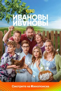 Ивановы-Ивановы (сериал, 1-8 сезон)