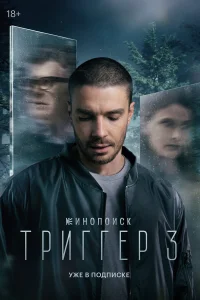 Триггер (сериал, 1-3 сезон)