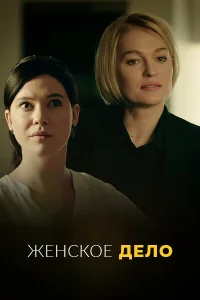 Женское дело (сериал, 1 сезон)