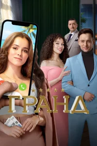 Гранд (сериал, 1-5 сезон)
