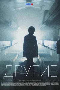 Другие (сериал, 1 сезон)