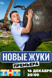 Жуки (сериал, 1-4 сезон)