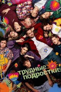 Трудные подростки (сериал, 1-5 сезон)