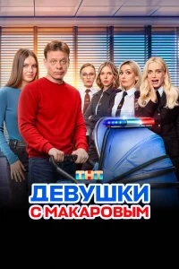 Девушки с Макаровым (сериал, 1-5 сезон)