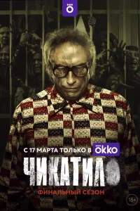 Чикатило (сериал, 1-2 сезон)