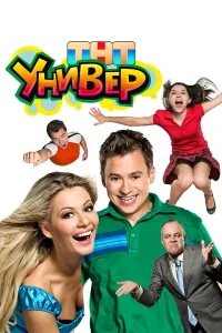 Универ (сериал, 1-5 сезон)