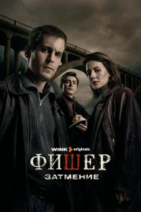 Фишер (сериал, 1-2 сезон)