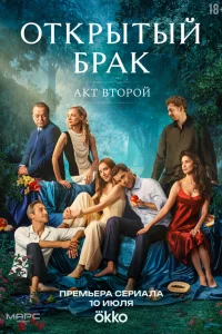 Открытый брак (сериал, 1 сезон)