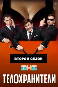Телохранители (сериал, 1-2 сезон)