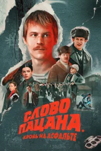 Слово пацана. Кровь на асфальте (сериал, 1 сезон)