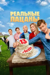 Реальные пацаны (сериал, 1-14 сезон)
