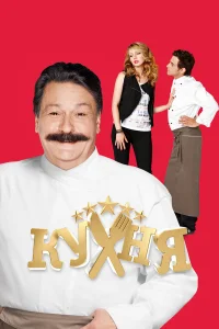Кухня (сериал, 1-6 сезон)