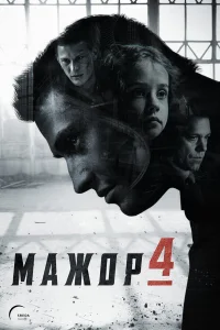 Мажор (сериал, 1-4 сезон)