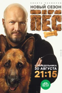 Пёс (сериал, 1-6 сезон)